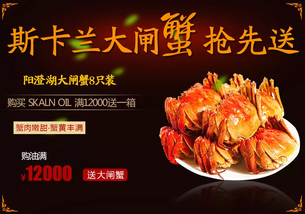 买斯卡兰（SKALN）润滑油送大闸蟹