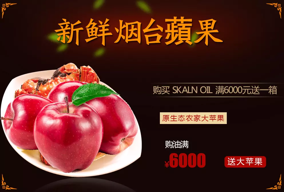 买斯卡兰（SKALN）润滑油满6000元送烟台红富士苹果
