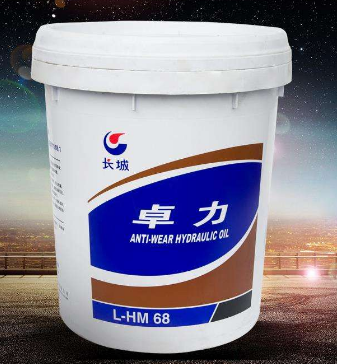 长城卓力L-HM68号抗磨液压油