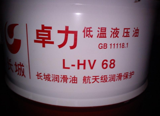 长城卓力L-HV68低温抗磨液压油